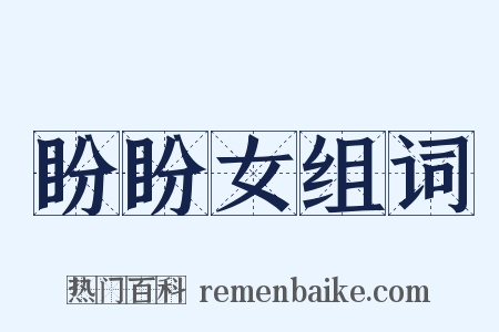 盼盼女组词是什么意思的图片